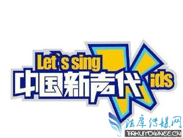 湖南卫视一档小孩唱歌的综艺节目叫什么?中国新声代前四季歌曲名单大全